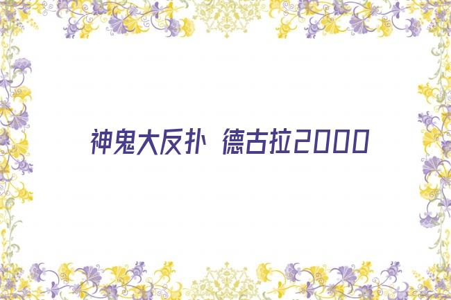 神鬼大反扑 德古拉2000剧照